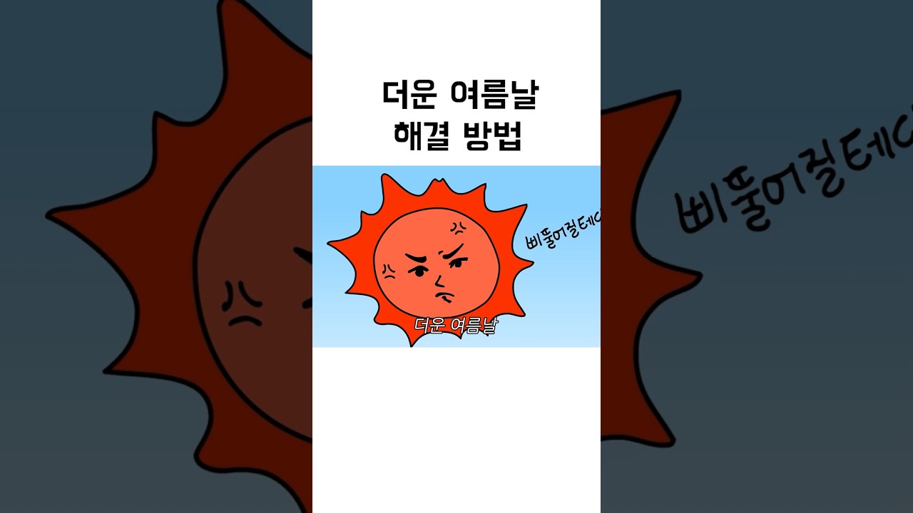 더운 여름날 해결 방법  #만화 #애니메이션 #여름
