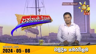 Hiru TV Paththare Visthare - හිරු ටීවී පත්තරේ විස්තරේ LIVE | 2024-05-08 | Hiru News