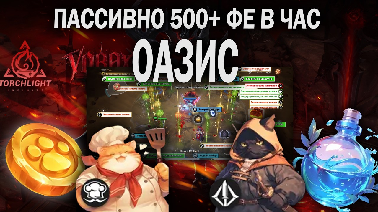 ЗОЛОТАЯ ЛИХОРАДКА! Полный гайд по Оазису в Torchlight Infinite / Пассивный фарм 500+ FE в час
