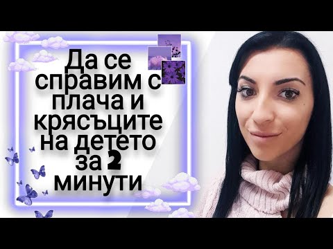 Видео: Как да се справим с постоянните истерици на детето