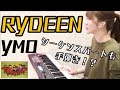 【全パート耳コピ・手弾き】シンセサイザーで「Rydeen / YMO」を現役音大生が弾いてみた！!/I played "Rydeen / YMO" on a synthesizer!