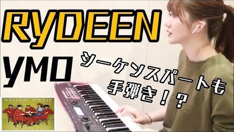 【全パート耳コピ・手弾き】シンセサイザーで「Rydeen / YMO」を現役音大生が弾いてみた！!/I played "Rydeen / YMO" on a synthesizer!