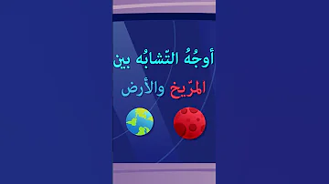 لماذا يحظى كوكب المريخ بالاهتمام الكبير دون سائر الكواكب الأخرى Shorts 