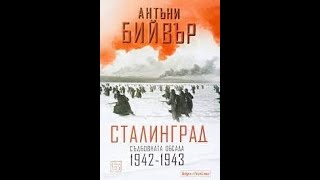 Сталинград  Съдбовната обсада 1942–1943 Антъни Бийвър 1/3