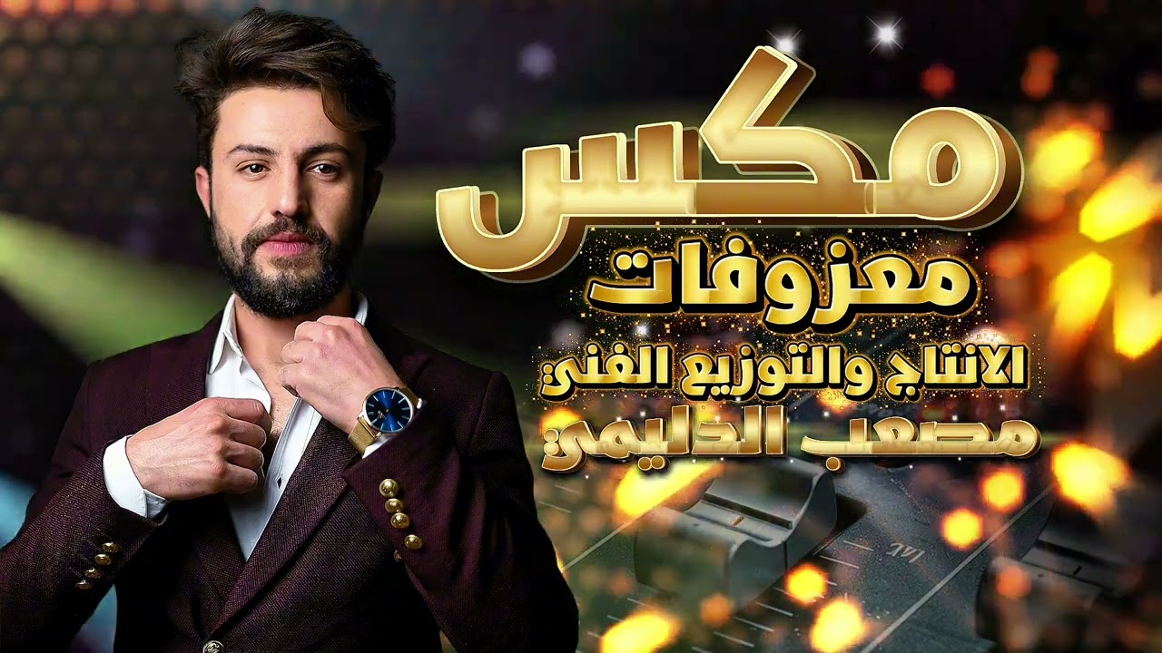 مكس معزوفات ٢٠٢٦ الانتاج والتوزيع الفني مصعب الدليمي #اكسبلور  #تفاعلكم_سر_نجاحنا 