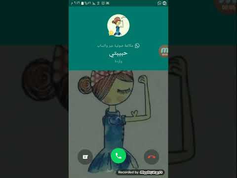 رنة اتصال حبيبتي
