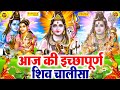 LIVE शिव भजन स्पेशल :- आज के दिन शिवजी की यह वंदना सुन लेना आपकी हर मुरादें पूरी हो जाएँगी | शिव भजन