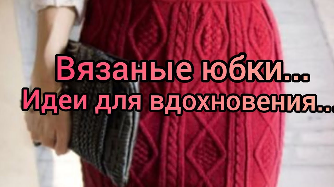 женский вязаный костюм с юбкой