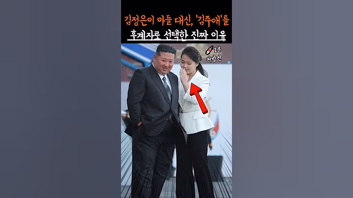 북한 김정은이 아들 대신, 딸 '김주애'를 후계자로 선택한 진짜 이유