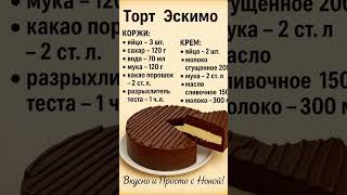 торт эскимо