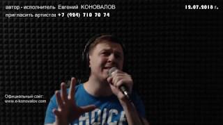 Евгений КОНОВАЛОВ - "В платье девичьем" (Live от 12.07.2018)