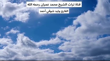 القارئ وليد شوقي أحمد مقطع سورة غافر