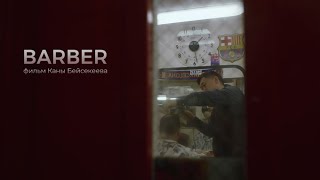 BARBER | история парикмахера в Нью-Йорке