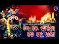 De re kalia de re dhara  shree jagannath bhajan  mohammad aziz  odiya ever hits