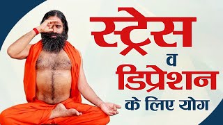 स्ट्रेस व डिप्रेशन के लिए योग || Swami Ramdev || 1 May 2020