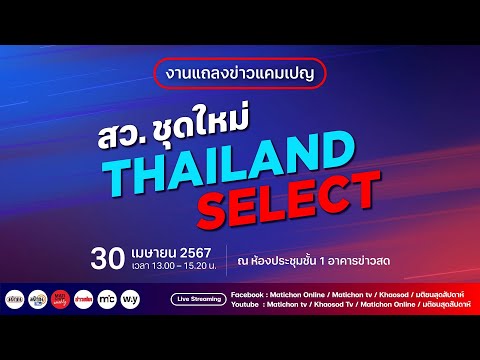 🔴งานแถลงข่าวแคมเปญ มติชน : สว.ชุดใหม่ Thailand-Select : Matichon TV