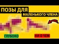 8 СЕКС ПОЗ ДЛЯ ГЛУБОКОГО ПРОНИКНОВЕНИЯ С МАЛЕНЬКИМ ПИСЮНОМ