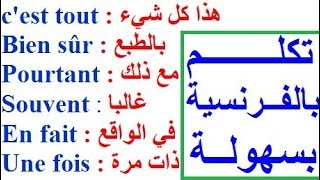 تعلم اللغة الفرنسية للمستوى المتوسط : تطبيق باللغة الفرنسية للتكلم   بالفرنسية في فرنسا أو في كندا