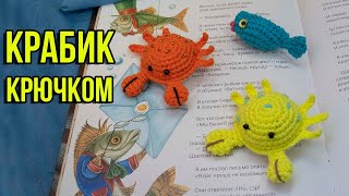 картинка: Краб крючком - простая игрушка амигуруми
