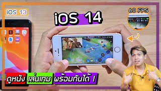 รีวิว iOS 14 : ฟีเจอร์ใหม่ของ iPhone แต่ Android มีมานานแล้วนะ (รุ่นเก่าก็อัพได้)