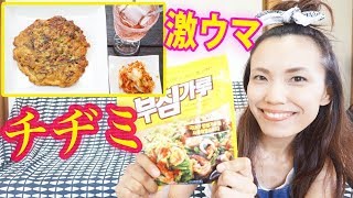 お家で簡単基本のチヂミ！韓国料理屋に負けへん位激うま！！！！