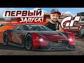 Gran Turismo 7 ДОЛГОЖДАННАЯ ИКОНА ИЗ МИРА ГОНОК - ПЕРВЫЙ ЗАПУСК НА PS5