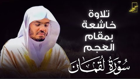 تهتز لها القلوب | بقمام العجم تلاوة خاشعة | سورة لقمان للشيخ ياسر الدوسري