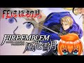 【ファイアーエムブレム風花雪月】キャラを知るため原作を履修するほぼはじめてのFE(ネタバレ匂わせ厳禁)