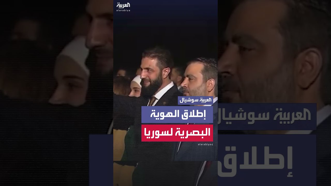 الشرع وكبار رجال الدولة يحضرون إشهار الهوية البصرية الجديدة لسوريا