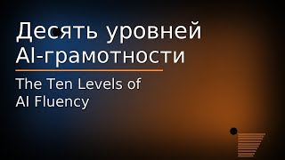 картинка: Десять уровней  AI-грамотности