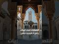 ثريات جامع القرويين في فاس كيف تحفظ ذاكرة انتصارات يوسف بن تاشفين في الأندلس