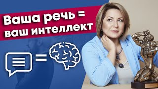 Речь - показатель интеллекта! / Какая связь между речью и интеллектом?