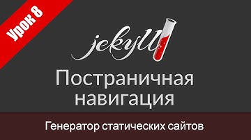 Урок 8. Постраничная навигация в Jekyll