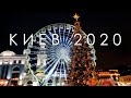 Киев, зима 2020. Софийская и Контрактовая площадь, главная ёлка,
