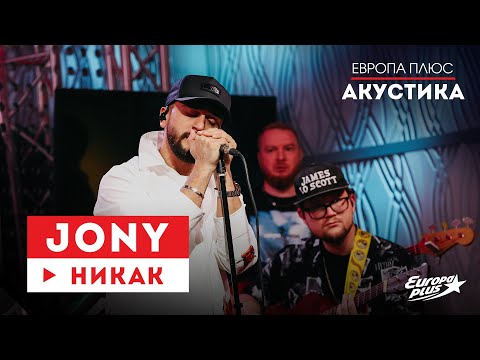 JONY— Никак // Европа Плюс Акустика
