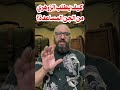 كيف يطلب الزوهري من الجن المساعدة الزوهري كيف يطلب الزوهري من الجن المساعدة الزوهري