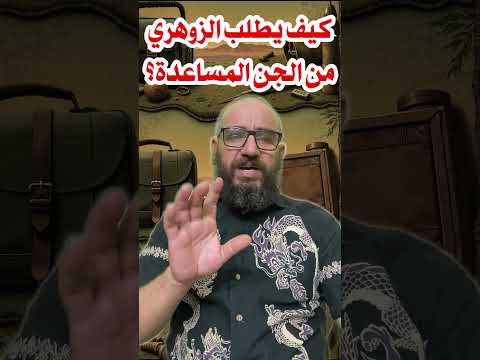 كيف يطلب الزوهري من الجن المساعدة الزوهري