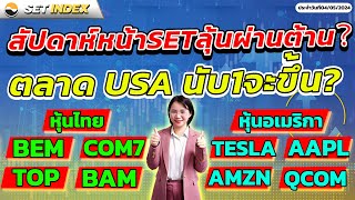 WEEKLY ANALYSIS สัปดาห์หน้าSETลุ้นผ่านต้าน?ตลาด USA นับ1จะขึ้น? เรียนกราฟหุ้นทำกำไรตามรายใหญ่ 04/05