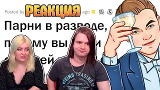видео: Мужчины, как вы поняли, что пора РАЗВОДИТЬСЯ? | РЕАКЦИЯ НА @upvotemedia | картинка: Мужчины, как вы поняли, что пора РАЗВОДИТЬСЯ? | РЕАКЦИЯ НА @upvotemedia |