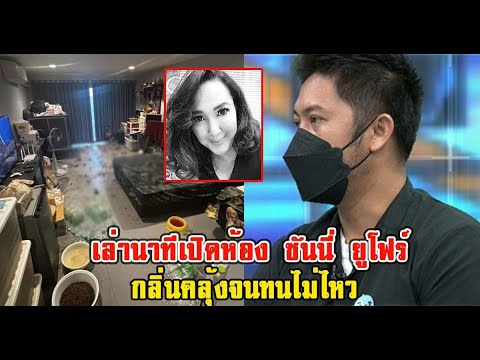 นิติคอนโด เล่านาทีเปิดห้อง ซันนี่ ยูโฟร์ กลิ่นคลุ้งจนทนไม่ไหว