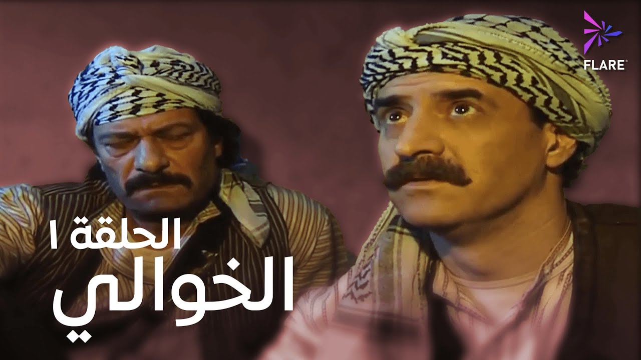 مسلسل الخوالي الحلقة الاولى - Elkhawaly Ep 1