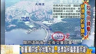 02272015 年代向錢看 雙北擁地5萬坪 慈濟與林堉璘.林榮三並列3大地主 斷層.順向坡.谷地集水區 慈濟為何偏要蓋內湖 王案 千字聲明僅序曲 馬英九下一步 就讓王黨籍案自然消失 朱兩面討好