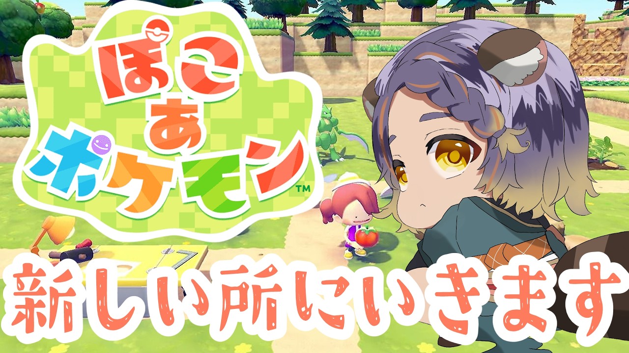 【ぽこ あ ポケモン】ストーリーを進めすぎている女の末路 第4話【 #宮弥ツカサ 】