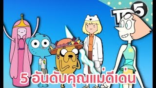 5 อันดับคุณแม่ดีเด่น - [CN]