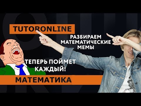 Математика | Разбираем математические мемы. Теперь поймет каждый!