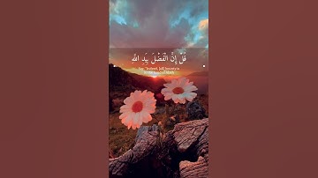 (قل ان الفضل بيد الله) ايات مؤثرة من سورة ال عمران 🧡
