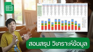 ทำสรุปข้อมูลใน Google Sheets ด้วย Pivot Table และสูตร SUMIFS