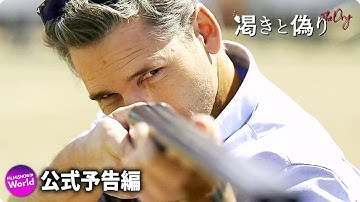 クライムサスペンス映画 『渇きと偽り』予告編