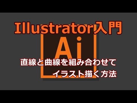 Illustrator 直線と曲線を組み合わせてイラスト描く方法 Youtube