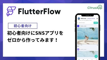 FlutterFlowでSNSアプリをゼロから作ってみます①【初心者向け】